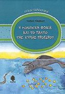 Η μοναχική φώκια και το παλτό της κυρίας προέδρου