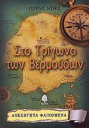 Στο τρίγωνο των Βερμούδων