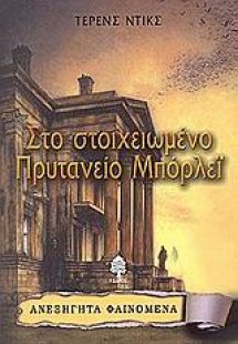 Στο στοιχειωμένο Πρυτανείο Μπόρλεϊ