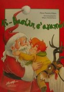 Αϊ-Βασίλη, σ' αγαπώ