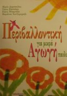 Περιβαλλοντική αγωγή για μικρά παιδιά