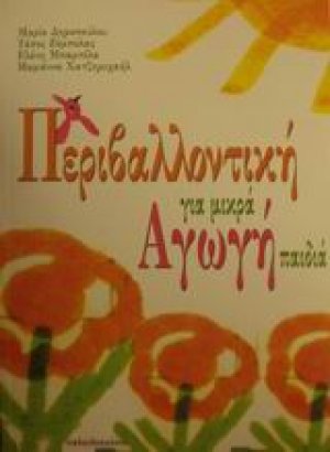 Περιβαλλοντική αγωγή για μικρά παιδιά