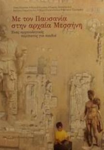 Με τον Παυσανία στην αρχαία Μεσσήνη