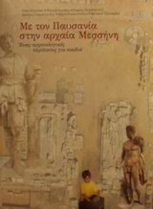 Με τον Παυσανία στην αρχαία Μεσσήνη