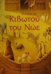 Η ιστορία της Κιβωτού του Νώε