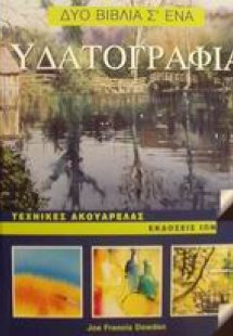 Υδατογραφία