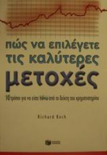 Πώς να επιλέγετε τις καλύτερες μετοχές