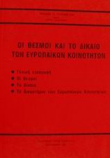 Οι θεσμοί και το δίκαιο των ευρωπαϊκών κοινοτήτων