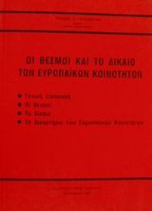 Οι θεσμοί και το δίκαιο των ευρωπαϊκών κοινοτήτων