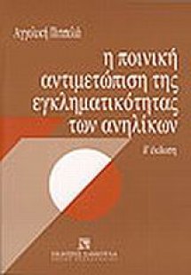 Η ποινική αντιμετώπιση της εγκληματικότητας των ανηλίκω...