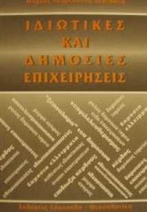 Ιδιωτικές και δημόσιες επιχειρήσεις