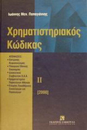 Χρηματιστηριακός κώδικας ΙΙ