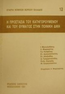 Η προστασία του κατηγορούμενου και του θύματος στην ποι...