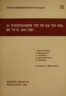Οι τροποποιήσεις του ΠΚ και του ΚΠΔ με το Ν. 1941/1991