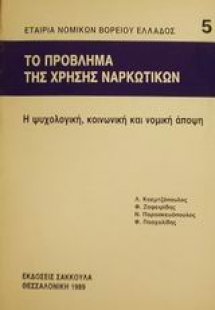 Το πρόβλημα της χρήσης ναρκωτικών
