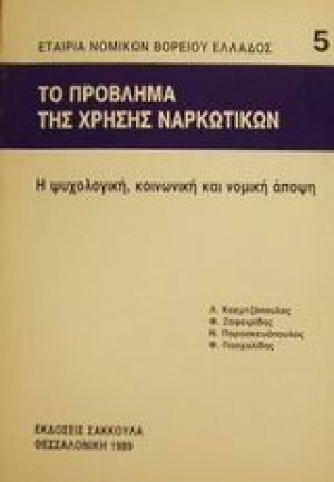Το πρόβλημα της χρήσης ναρκωτικών