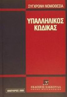 Υπαλληλικός κώδικας