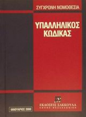 Υπαλληλικός κώδικας