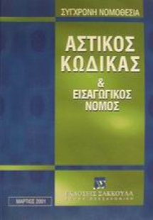 Αστικός κώδικας και εισαγωγικός νόμος