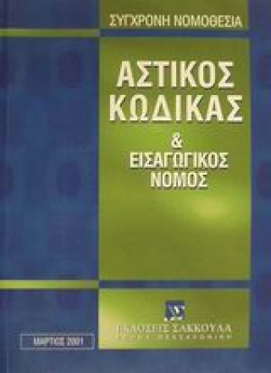 Αστικός κώδικας και εισαγωγικός νόμος