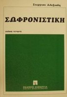 Σωφρονιστική