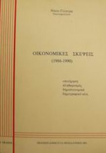 Οικονομικές σκέψεις 1986-1990