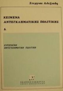 Κείμενα αντεγκληματικής πολιτικής