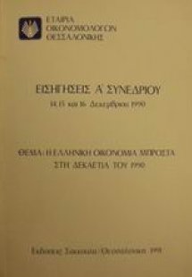 Η ελληνική οικονομία μπροστά στη δεκαετία του 1990