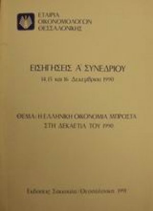Η ελληνική οικονομία μπροστά στη δεκαετία του 1990