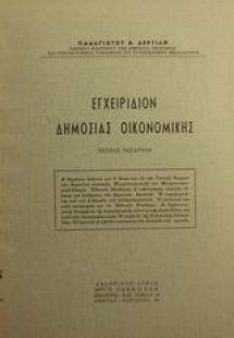 Εγχειρίδιον δημοσίας οικονομικής