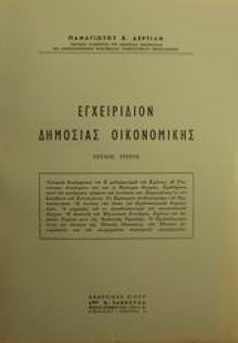 Εγχειρίδιον δημοσίας οικονομικής