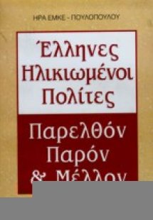 Έλληνες ηλικιωμένοι πολίτες