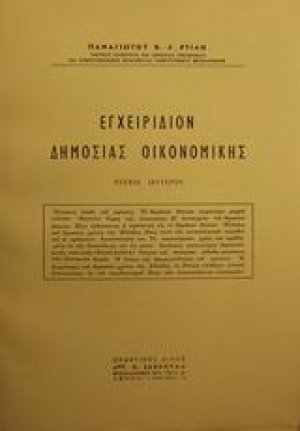 Εγχειρίδιον δημοσίας οικονομικής