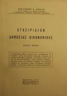 Εγχειρίδιον δημοσίας οικονομικής