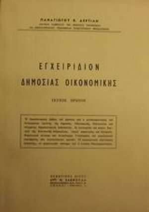 Εγχειρίδιον δημοσίας οικονομικής