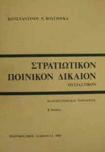 Στρατιωτικόν ποινικόν δίκαιον