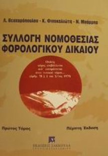 Συλλογή νομοθεσίας φορολογικού δικαίου