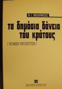 Τα δημόσια δάνεια του κράτους