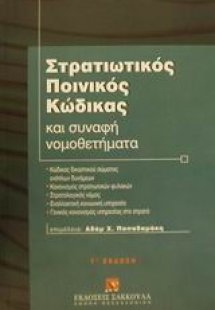 Στρατιωτικός ποινικός κώδικας και συναφή νομοθετήματα