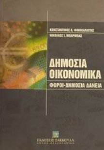 Δημόσια οικονομικά