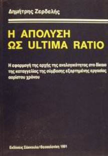 Η απόλυση ως ultima ratio