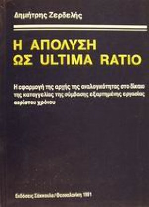 Η απόλυση ως ultima ratio