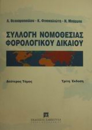 Συλλογή νομοθεσίας φορολογικού δικαίου