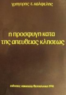 Η προσφυγή κατά της απευθείας κλήσεως