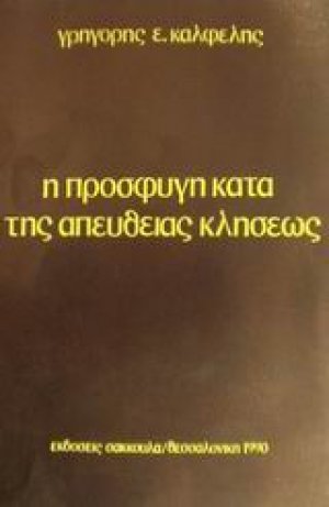 Η προσφυγή κατά της απευθείας κλήσεως