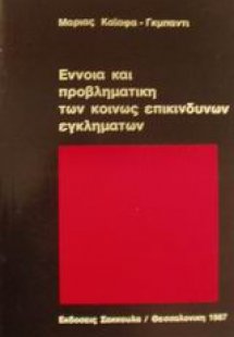 Έννοια και προβληματική των κοινώς επικίνδυνων εγκλημάτ...
