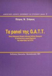 Τα panel της G.A.T.T.