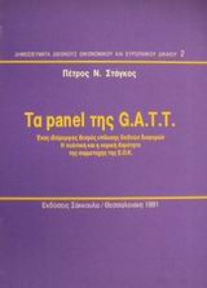 Τα panel της G.A.T.T.