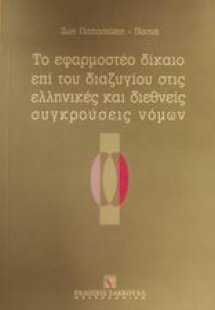 Το εφαρμοστέο δίκαιο επί του διαζυγίου στις ελληνικές κ...