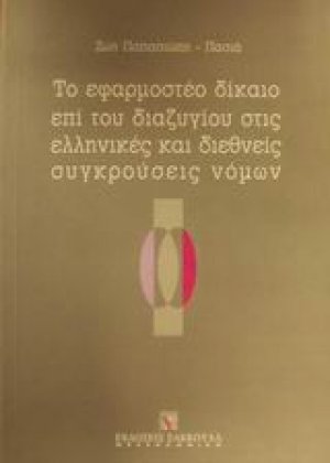 Το εφαρμοστέο δίκαιο επί του διαζυγίου στις ελληνικές και διεθνείς συγκρούσεις νόμων